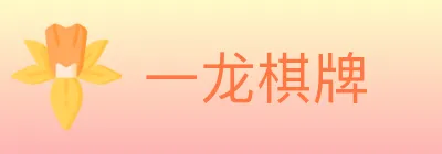 一龙棋牌 logo